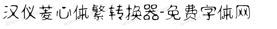 汉仪菱心体繁转换器字体转换