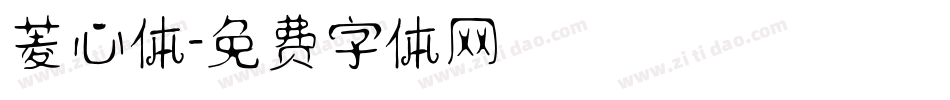 菱心体字体转换