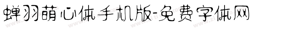 蝉羽萌心体手机版字体转换