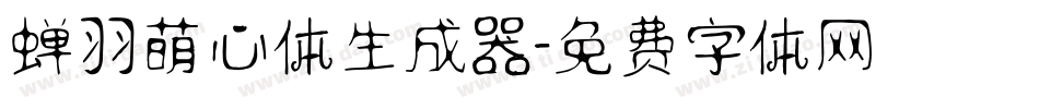 蝉羽萌心体生成器字体转换