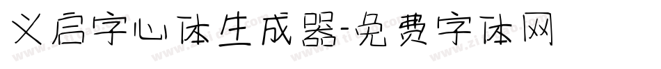 义启字心体生成器字体转换