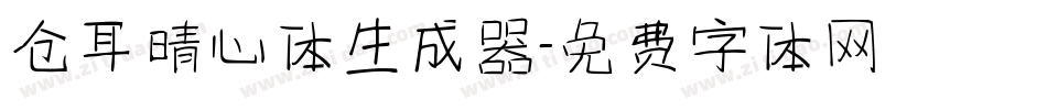 仓耳晴心体生成器字体转换