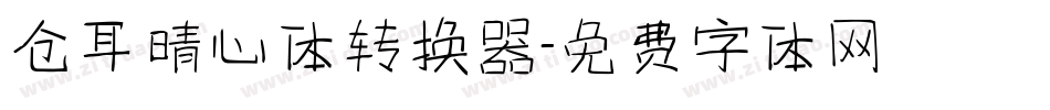 仓耳晴心体转换器字体转换