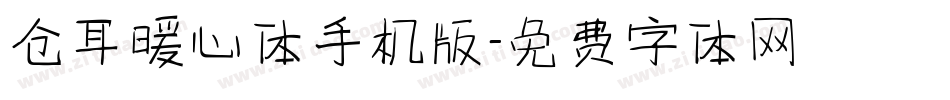 仓耳暖心体手机版字体转换