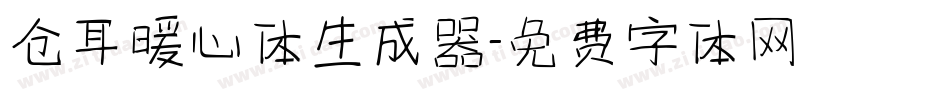 仓耳暖心体生成器字体转换