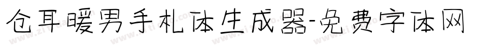 仓耳暖男手札体生成器字体转换
