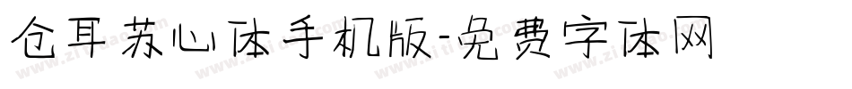 仓耳苏心体手机版字体转换