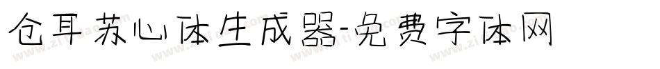 仓耳苏心体生成器字体转换