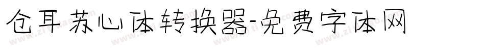 仓耳苏心体转换器字体转换