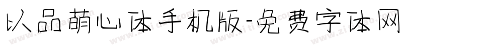 以品萌心体手机版字体转换