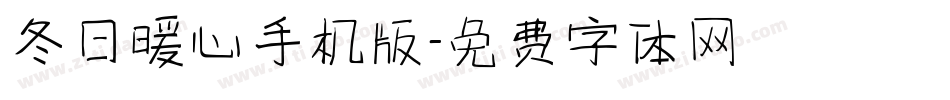 冬日暖心手机版字体转换