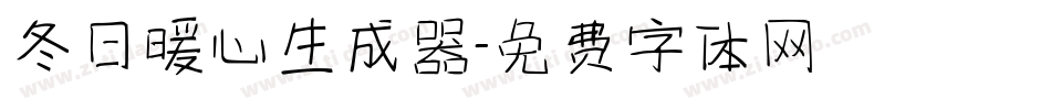 冬日暖心生成器字体转换