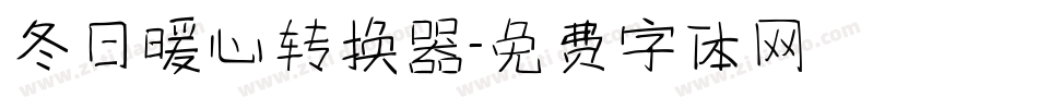冬日暖心转换器字体转换