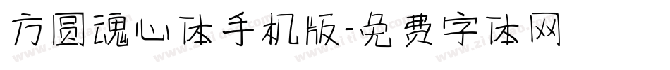 方圆魂心体手机版字体转换