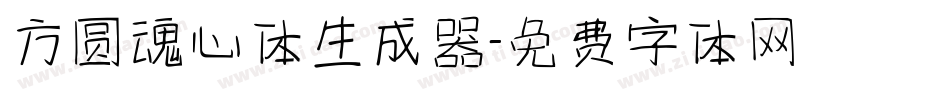 方圆魂心体生成器字体转换