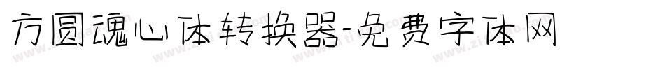 方圆魂心体转换器字体转换