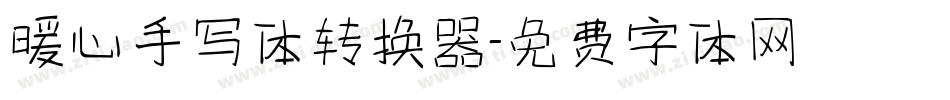 暖心手写体转换器字体转换