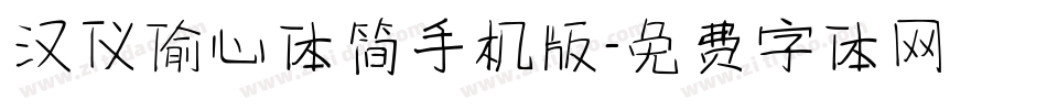 汉仪偷心体简手机版字体转换