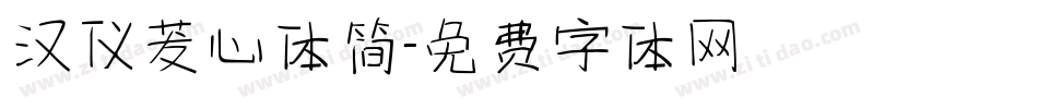 汉仪茇心体简字体转换