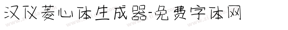 汉仪菱心体生成器字体转换