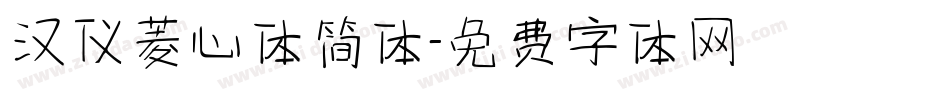 汉仪菱心体简体字体转换