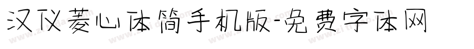 汉仪菱心体简手机版字体转换