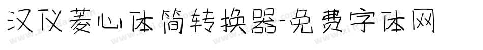 汉仪菱心体简转换器字体转换