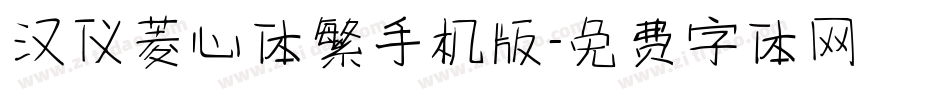 汉仪菱心体繁手机版字体转换
