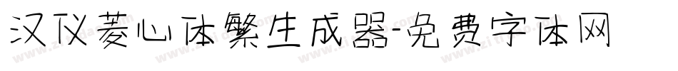 汉仪菱心体繁生成器字体转换