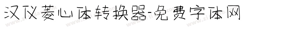 汉仪菱心体转换器字体转换