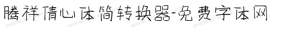 腾祥倩心体简转换器字体转换