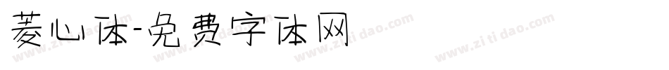 菱心体字体转换