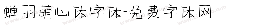 蝉羽萌心体字体字体转换
