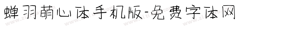 蝉羽萌心体手机版字体转换