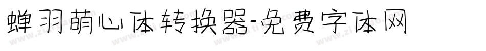 蝉羽萌心体转换器字体转换
