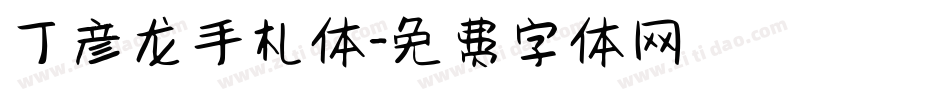 丁彦龙手札体字体转换