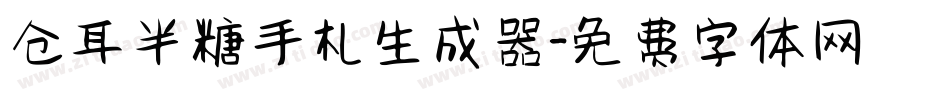 仓耳半糖手札生成器字体转换