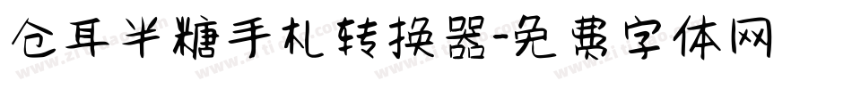仓耳半糖手札转换器字体转换
