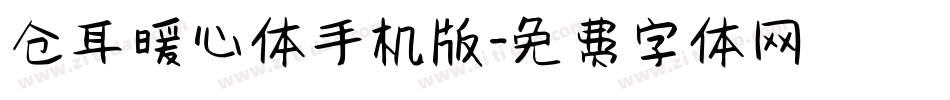 仓耳暖心体手机版字体转换
