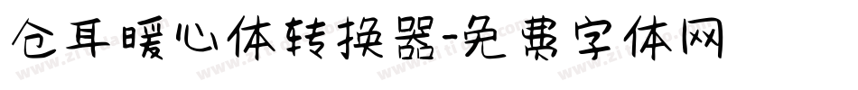 仓耳暖心体转换器字体转换