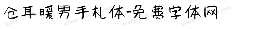 仓耳暖男手札体字体转换