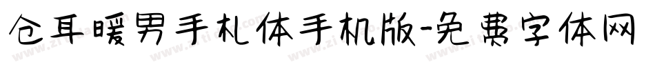 仓耳暖男手札体手机版字体转换
