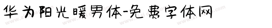 华为阳光暖男体字体转换
