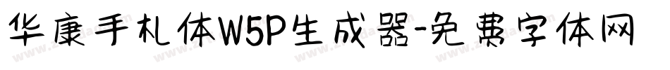 华康手札体W5P生成器字体转换