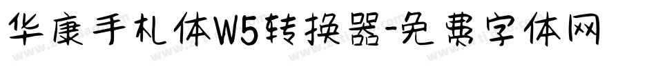 华康手札体W5转换器字体转换