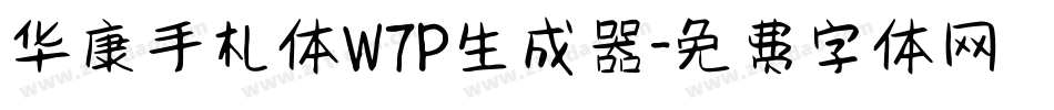 华康手札体W7P生成器字体转换