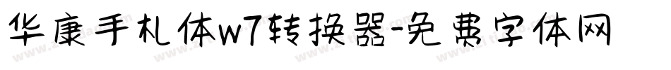 华康手札体w7转换器字体转换