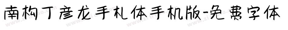 南构丁彦龙手札体手机版字体转换