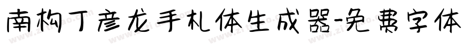 南构丁彦龙手札体生成器字体转换