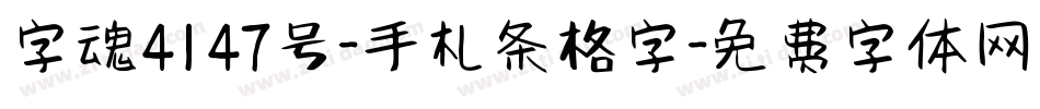 字魂4147号-手札条格字字体转换